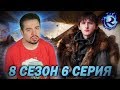 ИГРУ ПРЕСТОЛОВ НАКОНЕЦ ДОБИЛИ БОЖЕ ЭТОЙ ПЫТКЕ КОНЕЦ - 6 серия 8 сезона