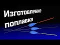 Изготовление поплавка грузоподъемностью 0,3 - 0,4 грамма.