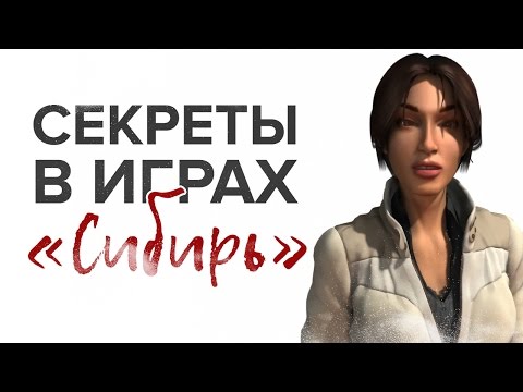 Все секреты игры «Сибирь» / Syberia