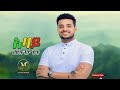 Mulugeta Shitie አባይ ሙሉጌታ ሽቴ New Ethiopian Music 2025 Official Video