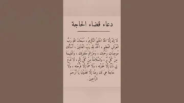 دعاء لقضاء الحاجة 