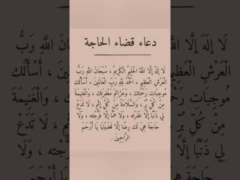 دعاء لقضاء الحاجة