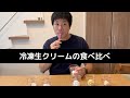 冷凍生クリームの食べ比べ