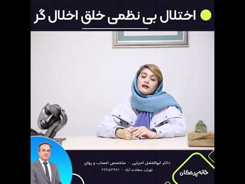 اختلال بی نظمی خلق اخلال گر