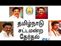 தமிழ்நாடு சட்டமன்றத் தேர்தல் 2026 இறுதி சுற்று நிலவரம்