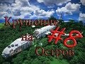 Minecraft Крушение на Остров "8 серия"