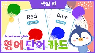 [유아 영어 공부] 색깔 배우기 l  낱말 카드  l 영어 퀴즈 l 링고애니 screenshot 5
