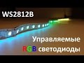 Управляемые RGB-светодиоды WS2812