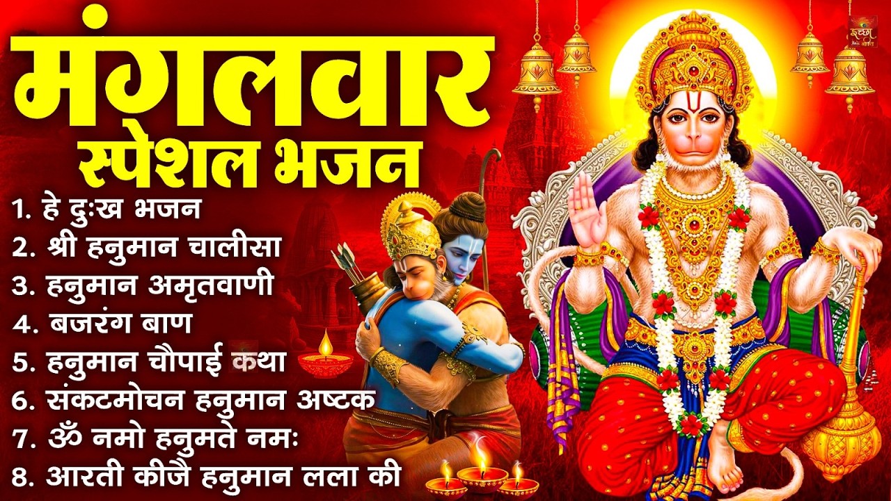मंगलवार भक्ति भजन : हनुमान चालीसा, हे दुःख भंजन, बजरंगबाण, हनुमान अष्टक, हनुमान अमृतवाणी व आरती
