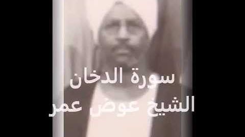 الشيخ عوض عمر.....سورة الدخان