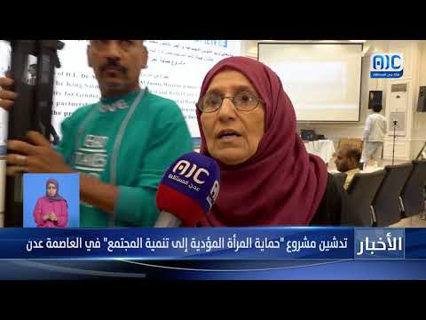 تقرير | تدشين مشروع حماية المرأة المؤدية إلى تنمية المجتمع في العاصمة عدن