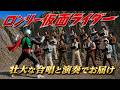 仮面ライダーED3|ロンリー仮面ライダー|壮大な合唱と演奏でお届け