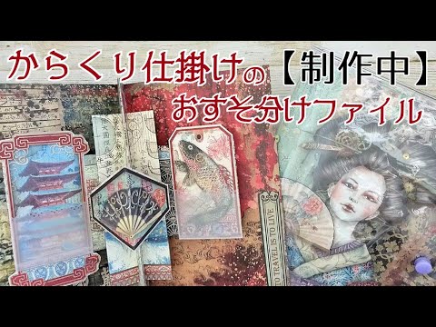 おすそ分けファイル 4冊セット からくり仕掛け」のおすそ分けファイルを制作中/Stamperia Sir