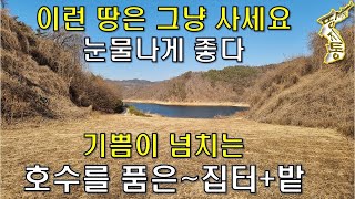 이런 땅은 그냥 사세요~눈물나게 좋다. 기쁨이 넘치는~호수를 품은 집터+밭 754평 2400만원~낚시,캠핑,차박,주말농장[땅지통]