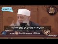 ما كان ظني بك أن تدخلني النار مقطع مؤثر للشيخ أبي إسحاق الحويني 