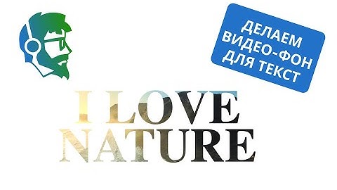 Делаем видео-фон для текста на чистом HTML и CSS за 6 мин. Очень легкий и красивый эффект