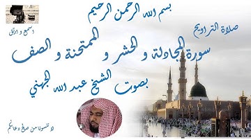 Taraweeh Mecca سورة المجادلة و الحشر و الممتحنة و الصف من تراويح الحرم المكي