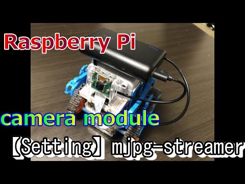 【Raspberry Pi】streaming by using camera module（ラズベリーパイでリアルタイム映像配信）