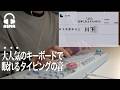 【ASMR】ショートで話題のキーボードで名字しりとりやってみた🌃 | 長時間作業用ASMR