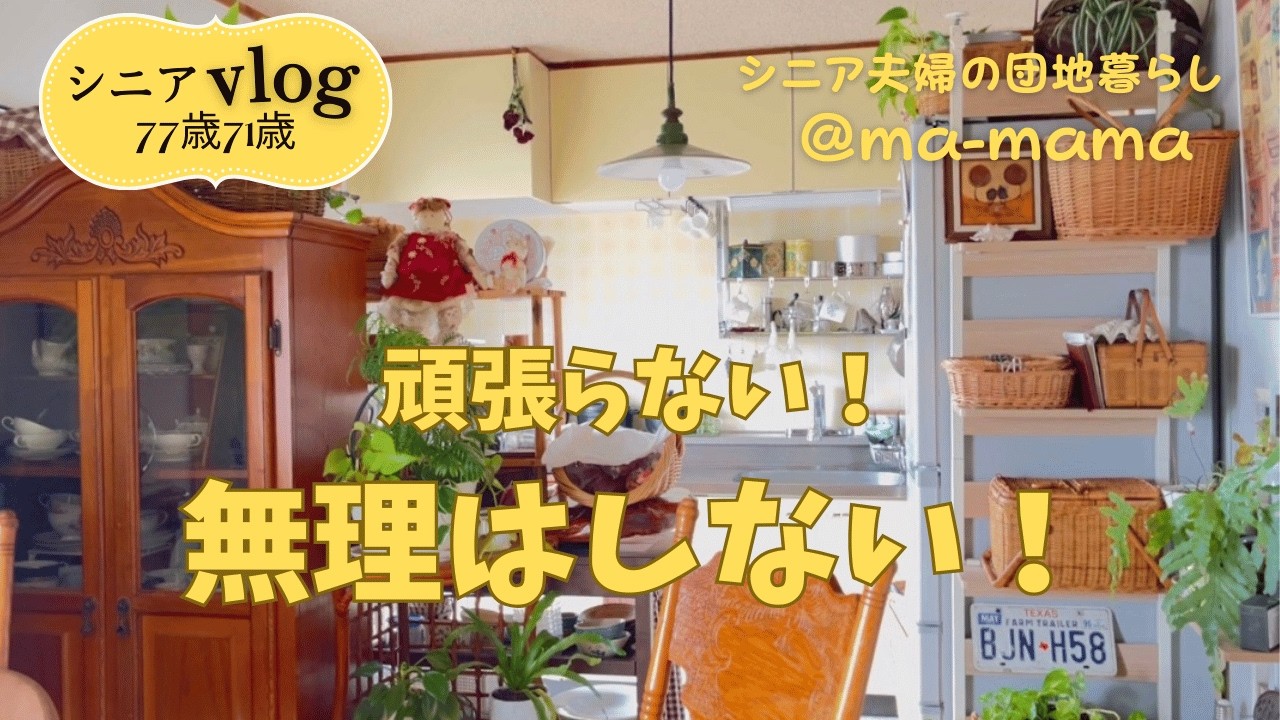 『シニア夫婦の団地暮らし』無理な事はしない！頑張りすぎない/好きなスイーツが特効薬/連休のばあば/観葉植物の手入れと配置換え