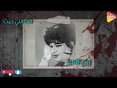 زيزي الامير انت اللي جيت