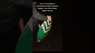 Тинькофф заметь (видео не мое) #smen #tinkoff  #мем #music #игравкальмара #танос #роблокс #майнкрафт