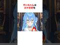 ㊗️90万再生‼︎ ガチ恋勢をいろんな方法で対処するホロメンたち【ホロライブ/切り抜き/さくらみこ/星街すいせい/夏色まつり】 #short #shorts