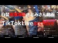 【白髪抜き動画】さとみさんTikTokLive初体験、画質の良さと予想どうりアンチコメントを体感