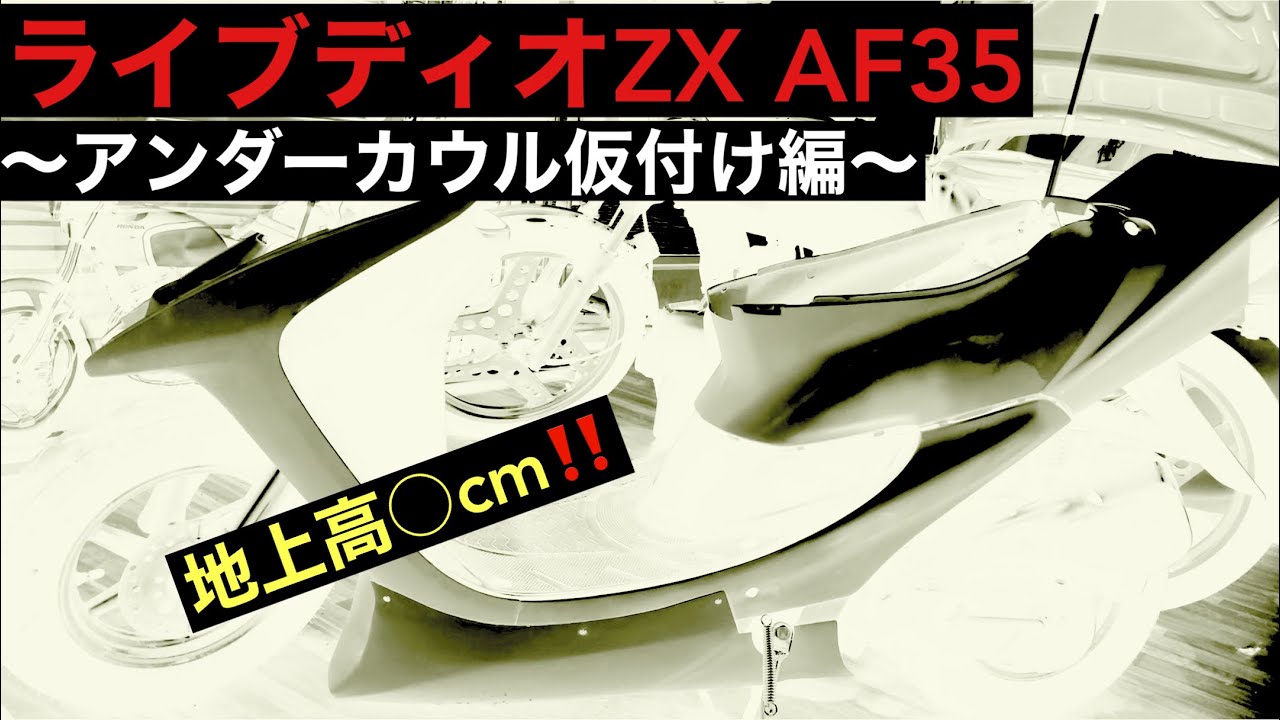 ライブディオZX AF35 〜アンダーカウル仮付け編〜