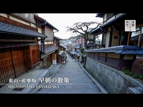 東山・産寧坂 早朝の散策 / Higashiyama Sanneizaka / 京都いいとこ動画