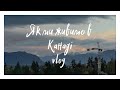 Vlog/Наші будні в Ванкувері/Що нам привезла подруга?)