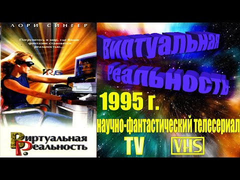 Виртуальная реальность сериал