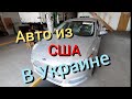 Авто из США в Украине