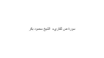 سورة ص للقاريء الشيخ محمود بكر  ليالى رمضان 1444 هـ