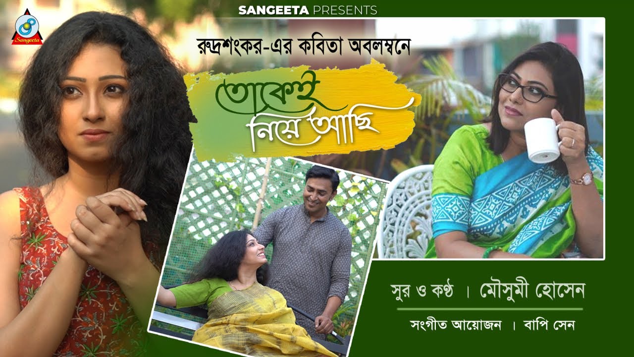 Tokei Niye Achi | তোকেই নিয়ে আছি | Mousumi Hossain | কবি রুদ্রশংকর | Sangeeta