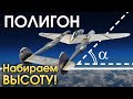 ПОЛИГОН #183: Набираем высоту / War Thunder