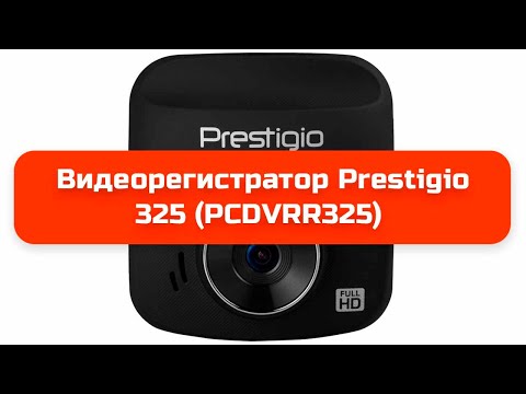 Видеорегистратор Prestigio RoadRunner 325 (PCDVRR325) Видеорегистратор Prestigio RoadRunner 325 (PCDVRR325)