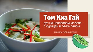 Как приготовить суп Том Кха с курицей. Рецепты тайской кухни.