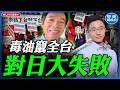 【中天朋友圈｜哏傳媒】毒油竄全台對日大失敗 【侯漢廷｜有哏來爆】20260722@中天電視CtiTv  @funseeTW