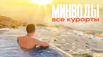 В каком регионе находится минеральные воды