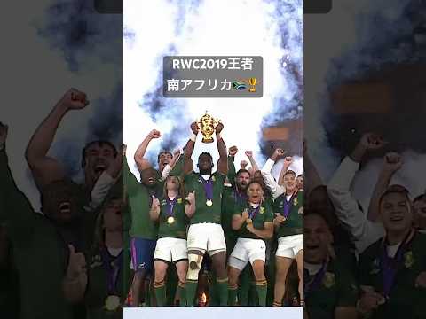 【ラグビー】今年の #ラグビーワールドカップ を制すのは…🤔 #RWC2023 #shorts