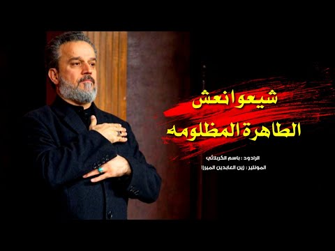 شيعوا نعش الطاهرة المظلومه أصدار الزهراء في كربلاء الرادود باسم الكربلائي