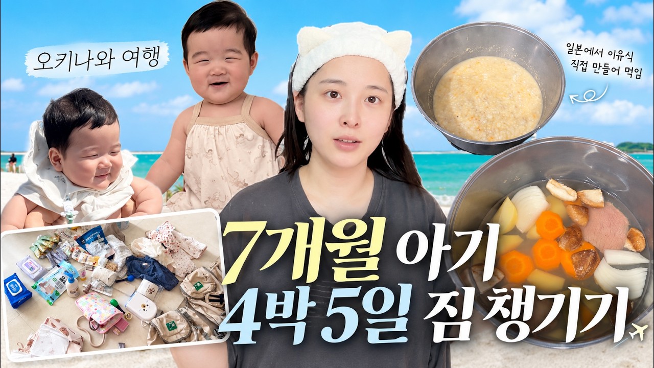 👶7개월 아기랑 해외여행 4박5일 짐싸기👶 일본 이유식 반입? 부족한거, 괜히 싼거 1도 없었던 알찬 짐싸기 vlog