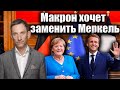 Макрон хочет на место Меркель | Виталий Портников