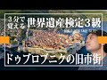 【せかけん3級】3分で覚える世界遺産検定3級　ドゥブロブニクの旧市街
