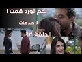مسلسل ليل الحلقة 63 كاملة نجم مشي واتقدم لورد المفاجأة خاتم الجواز باسم ظهر ليارا ورنا حتطلق