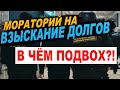 Мораторий на взыскание долгов 2022. Долги можно не платить?