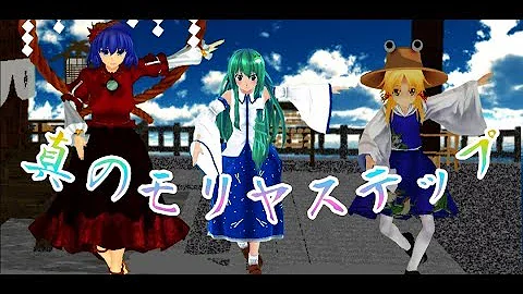 博麗霊夢がトレーニングするだけじゃなくなった モリヤステップ素材 博麗霊夢がトレーニングするだけじゃなくなった モリヤステップ素材