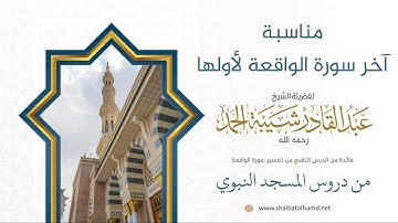 84 مناسبة آخر سورة الواقعة لأولها - الشيخ عبدالقادر شيبة الحمد رحمه الله