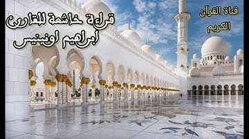 قراءة خاشعة بصوت القارئ ابراهيم اونينيس